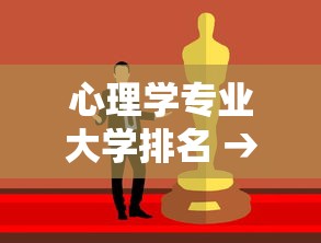 心理学专业大学排名 → 心理学专业大学排名及分数线