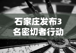 石家庄发布3名密切者行动轨迹—（石家庄2026扫黄行动最新行动）