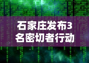 石家庄发布3名密切者行动轨迹—（石家庄2026扫黄行动最新行动）