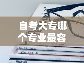 自考大专哪个专业最容易过›自考大专选择什么专业好