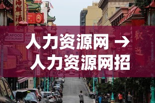 人力资源网 → 人力资源网招聘信息 人力资源网 → 人力资源网招聘信息