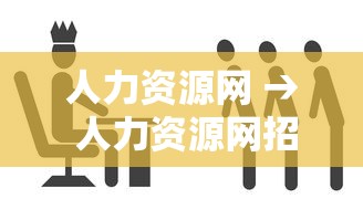 人力资源网 → 人力资源网招聘信息 人力资源网 → 人力资源网招聘信息