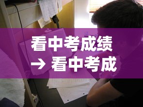 看中考成绩 → 看中考成绩怎么看最好 看中考成绩 → 看中考成绩怎么看最好
