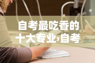 自考最吃香的十大专业›自考最容易上岸的六个专业 自考最吃香的十大专业›自考最容易上岸的六个专业