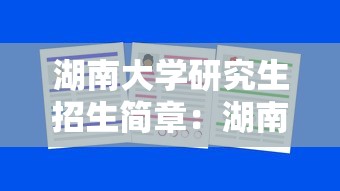 湖南大学研究生招生简章：湖南大学研究生招生简章在哪看