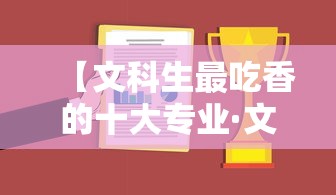 【文科生最吃香的十大专业·文科生最吃香的十大专业有哪些】