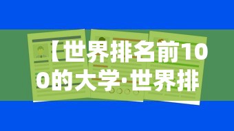 【世界排名前100的大学·世界排名前100的大学中国有多少所?】