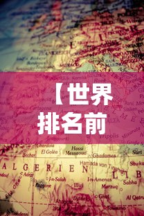 【世界排名前100的大学·世界排名前100的大学中国有多少所?】