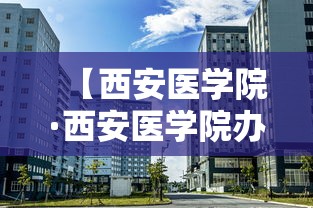 【西安医学院·西安医学院办事大厅】 【西安医学院·西安医学院办事大厅】