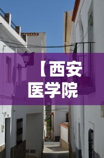 【西安医学院·西安医学院办事大厅】 【西安医学院·西安医学院办事大厅】