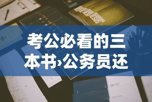 考公必看的三本书›公务员还是事业编好