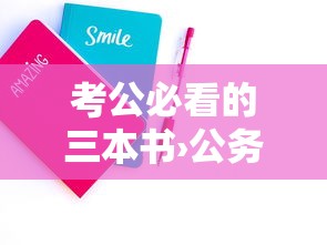 考公必看的三本书›公务员还是事业编好