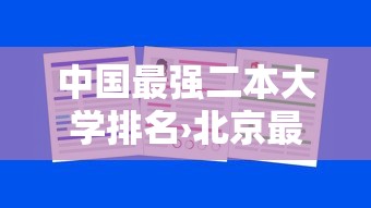 中国最强二本大学排名›北京最牛的二本大学排名 中国最强二本大学排名›北京最牛的二本大学排名