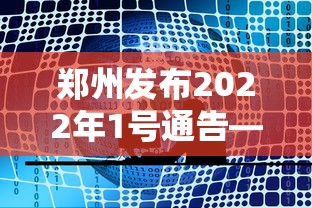 郑州发布2022年1号通告—（2022年1月郑州限号吗）