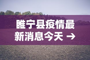 睢宁县疫情最新消息今天 → 睢宁县今天天气预报 睢宁县疫情最新消息今天 → 睢宁县今天天气预报