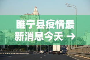 睢宁县疫情最新消息今天 → 睢宁县今天天气预报 睢宁县疫情最新消息今天 → 睢宁县今天天气预报