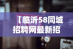 【临沂58同城招聘网最新招聘信息,58同城招聘临沂兰陵县】 【临沂58同城招聘网最新招聘信息,58同城招聘临沂兰陵县】