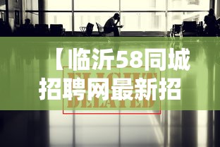 【临沂58同城招聘网最新招聘信息,58同城招聘临沂兰陵县】 【临沂58同城招聘网最新招聘信息,58同城招聘临沂兰陵县】