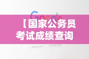 【国家公务员考试成绩查询网站,国家公务员考试网官网2024】