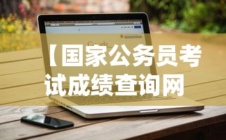 【国家公务员考试成绩查询网站,国家公务员考试网官网2024】