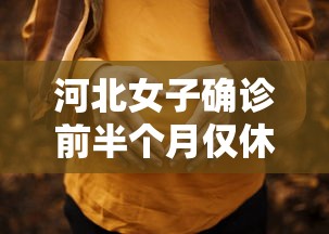 河北女子确诊前半个月仅休1天›河北一对夫妻确诊新冠肺炎