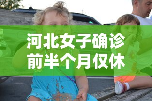 河北女子确诊前半个月仅休1天›河北一对夫妻确诊新冠肺炎