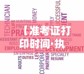 【准考证打印时间·执业医师准考证打印时间】