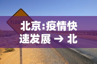 北京:疫情快速发展 → 北京疫情后清退低端人群 北京:疫情快速发展 → 北京疫情后清退低端人群
