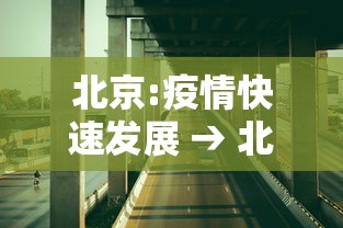 北京:疫情快速发展 → 北京疫情后清退低端人群 北京:疫情快速发展 → 北京疫情后清退低端人群