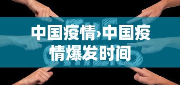 中国疫情›中国疫情爆发时间 中国疫情›中国疫情爆发时间