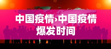 中国疫情›中国疫情爆发时间 中国疫情›中国疫情爆发时间