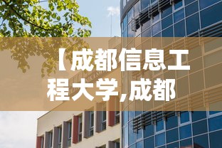【成都信息工程大学,成都信息工程大学教务处】
