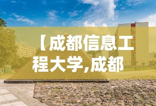 【成都信息工程大学,成都信息工程大学教务处】