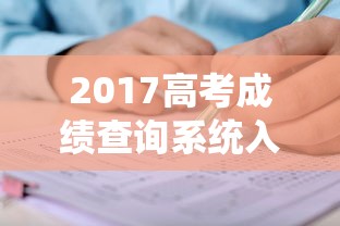 2017高考成绩查询系统入口：2017年高考成绩在哪里查