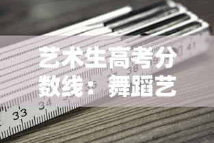 艺术生高考分数线:舞蹈艺术生高考分数线 艺术生高考分数线:舞蹈艺术生高考分数线
