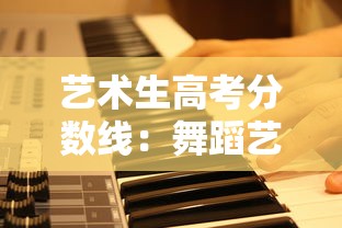 艺术生高考分数线:舞蹈艺术生高考分数线 艺术生高考分数线:舞蹈艺术生高考分数线