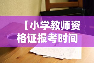 【小学教师资格证报考时间,小学教师资格证报考时间是什么时间】