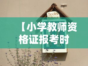 【小学教师资格证报考时间,小学教师资格证报考时间是什么时间】