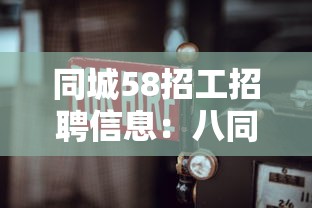 同城58招工招聘信息：八同城58同城招聘网招工