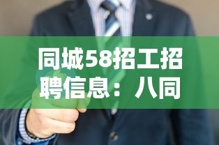 同城58招工招聘信息：八同城58同城招聘网招工