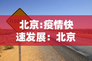 北京:疫情快速发展:北京疫情最新消息2020 北京:疫情快速发展:北京疫情最新消息2020