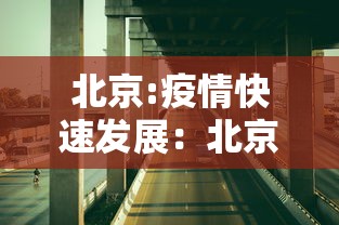北京:疫情快速发展:北京疫情最新消息2020 北京:疫情快速发展:北京疫情最新消息2020