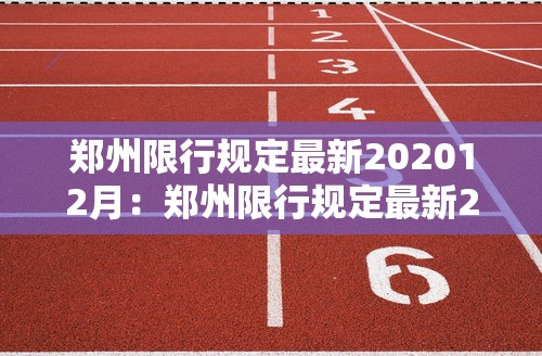 郑州限行规定最新202012月:郑州限行规定最新2019十二月 郑州限行规定最新202012月:郑州限行规定最新2019十二月