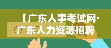 【广东人事考试网·广东人力资源招聘网最新招聘】
