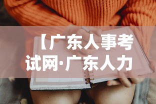 【广东人事考试网·广东人力资源招聘网最新招聘】