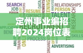 定州事业编招聘2024岗位表›定州事业编2026下半年岗位表