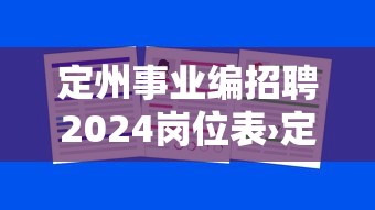 定州事业编招聘2024岗位表›定州事业编2026下半年岗位表