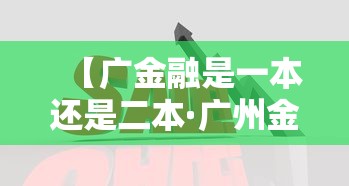 【广金融是一本还是二本·广州金融学院是二本吗】