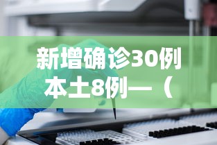 新增确诊30例本土8例—（31省区市新增本土确诊26例 在7省市）