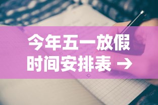 今年五一放假时间安排表 → 今年五一放假时间安排表学生 今年五一放假时间安排表 → 今年五一放假时间安排表学生